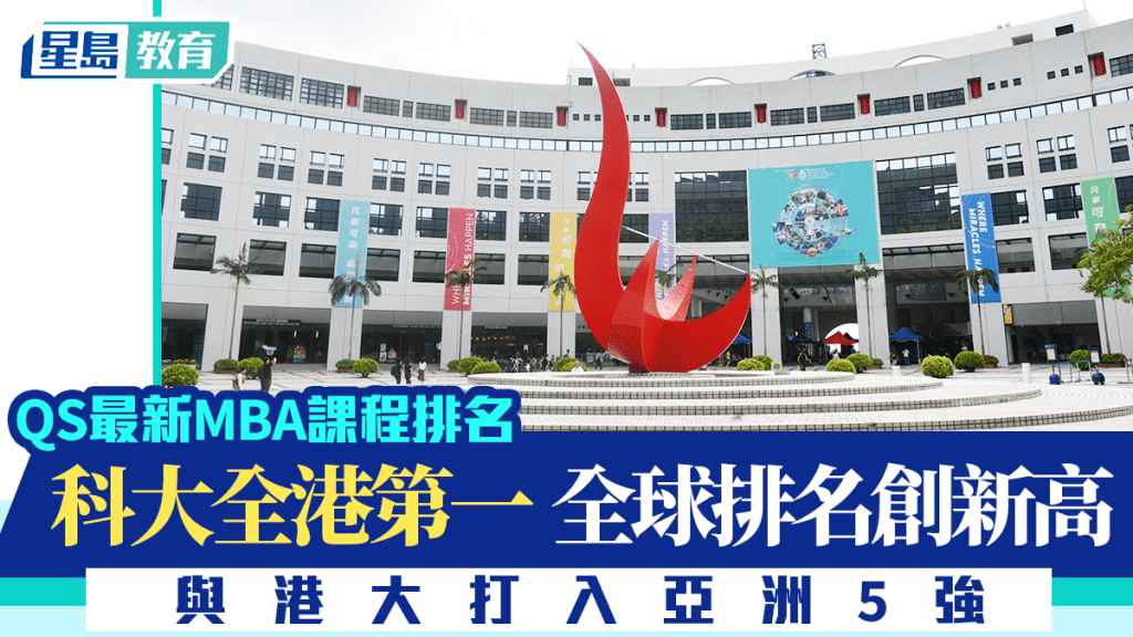 QS最新MBA課程排名︱科大全港第一 列全球45位創新高 與港大打入亞洲5強