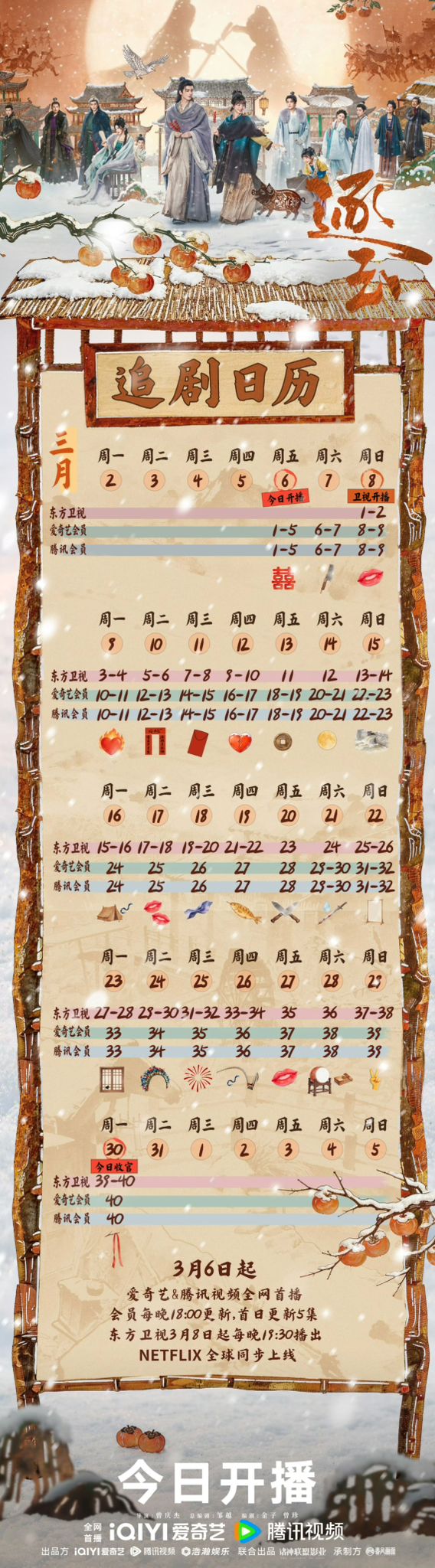 《逐玉》追剧日历公开！