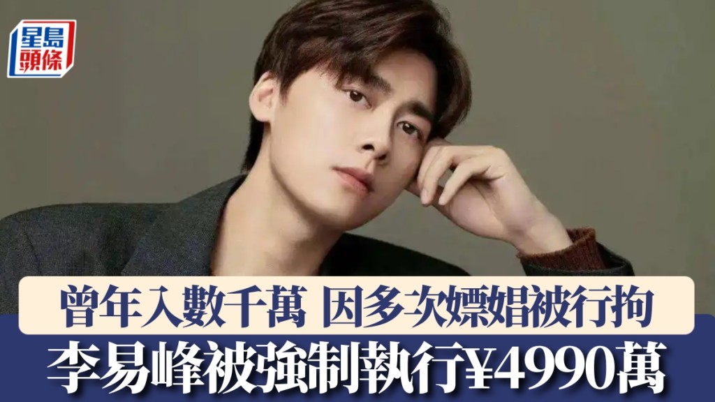 內地演員李易峰被強制執行¥4990萬。