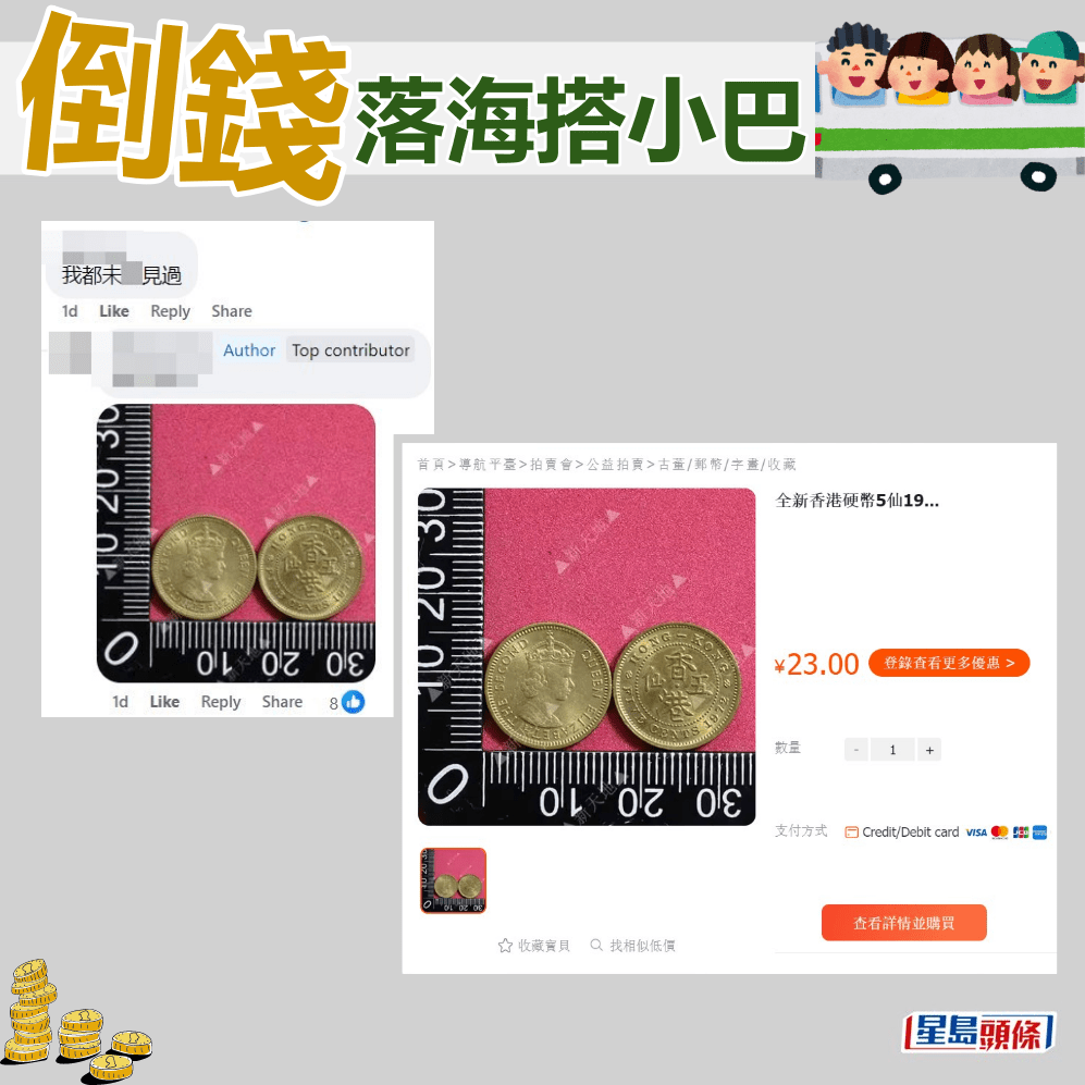 在内地网店搜寻到1972年的全新5仙以23元人民币出售。fb「筲箕湾西湾河关注组」截图和网上载图