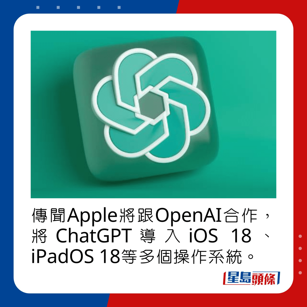 传闻Apple将跟OpenAI合作，将ChatGPT导入iOS 18、iPadOS 18等多个操作系统。