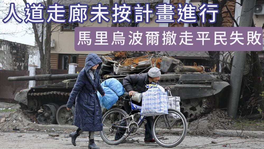 烏克蘭批俄未有停火，馬里烏波爾撤走平民失敗。AP圖片