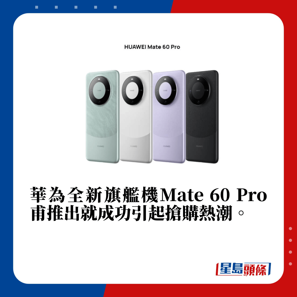 华为全新旗舰机Mate 60 Pro甫推出就成功引起抢购热潮。（图片来源：华为官网）