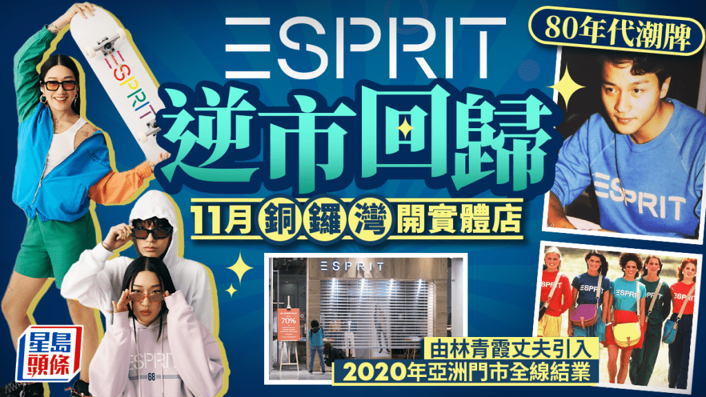 ESPRIT逆市重開！11月回歸銅鑼灣開實體店 80年代潮牌 林青霞老公引入 2020年亞洲店全線結業
