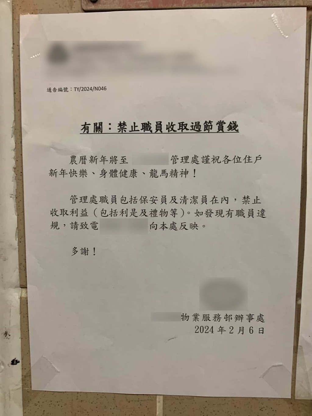 一間物管公司發通告禁止保安及清潔工收取利是及禮物。香港突發事故報料區截圖