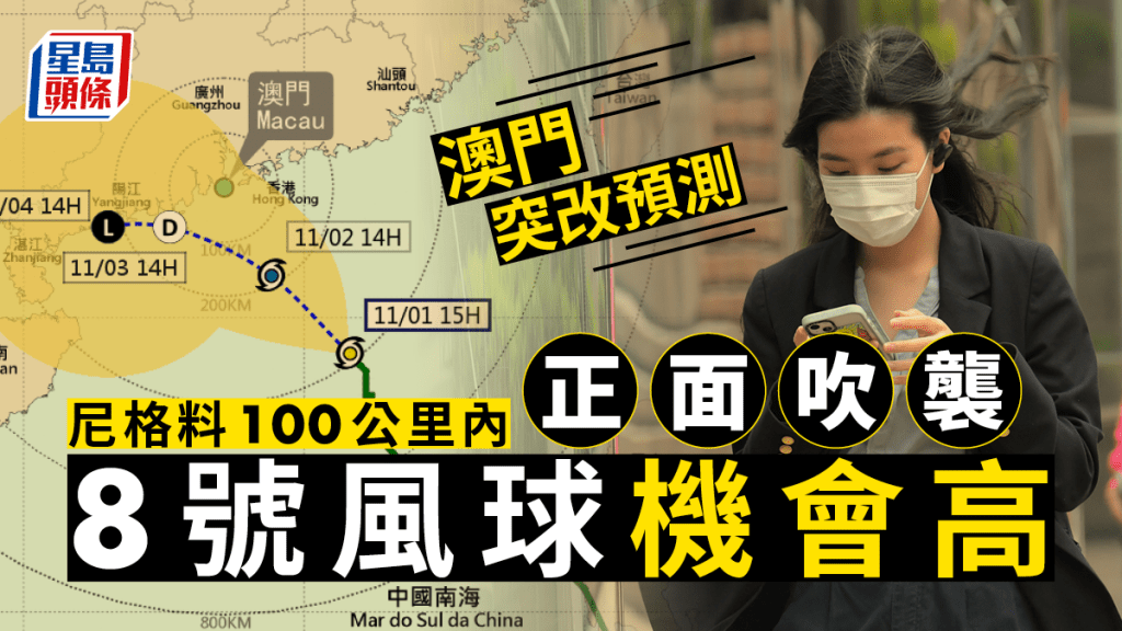 尼格可能進入澳門100公里範圍。