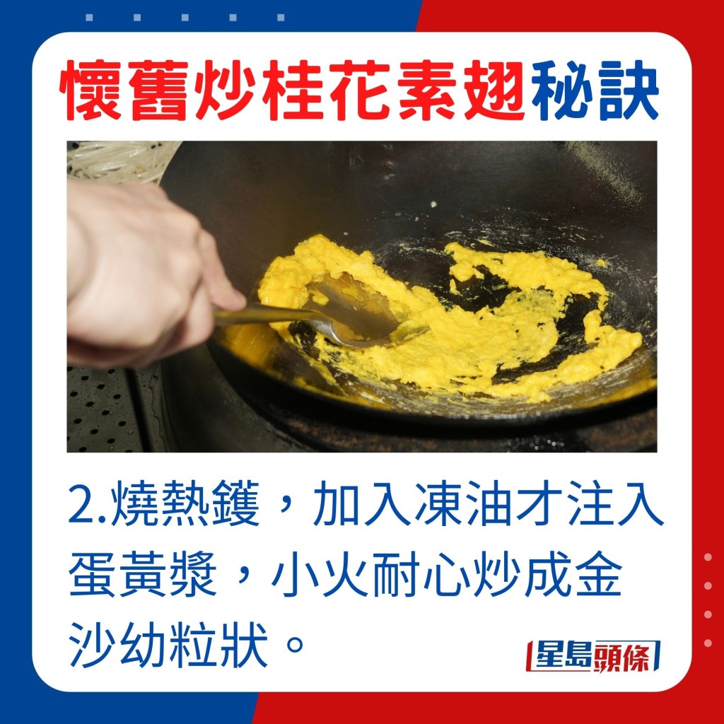 2.烧热镬，加入冻油才注入蛋黄浆，小火耐心炒成金沙幼粒状。