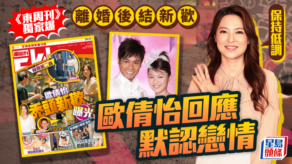 歐倩怡遭《東周刊》獨家爆離婚後結新歡      Cindy回應默認戀情：保持低調