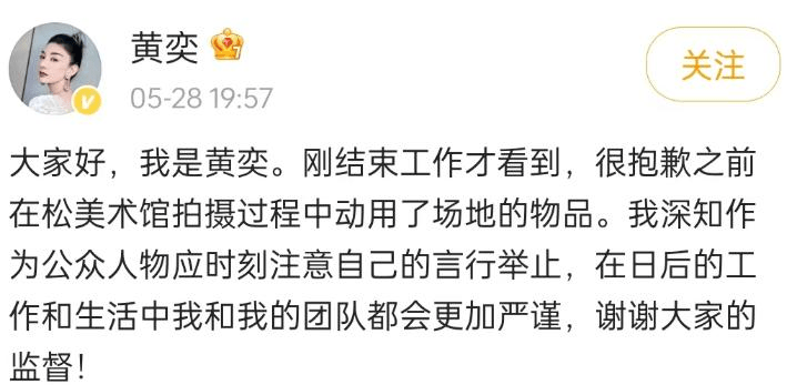 5月28日，黃奕正式在微博發文致歉。
