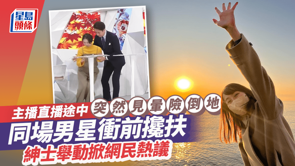 主播新聞直播途中突然見暈險倒地 同場男星衝前攙扶紳士舉動掀網民熱議