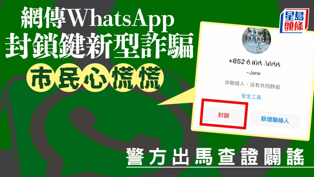 WhatsApp騙案叢生 惹市民草木皆兵 網傳「封鎖鍵新型詐騙」警方闢謠