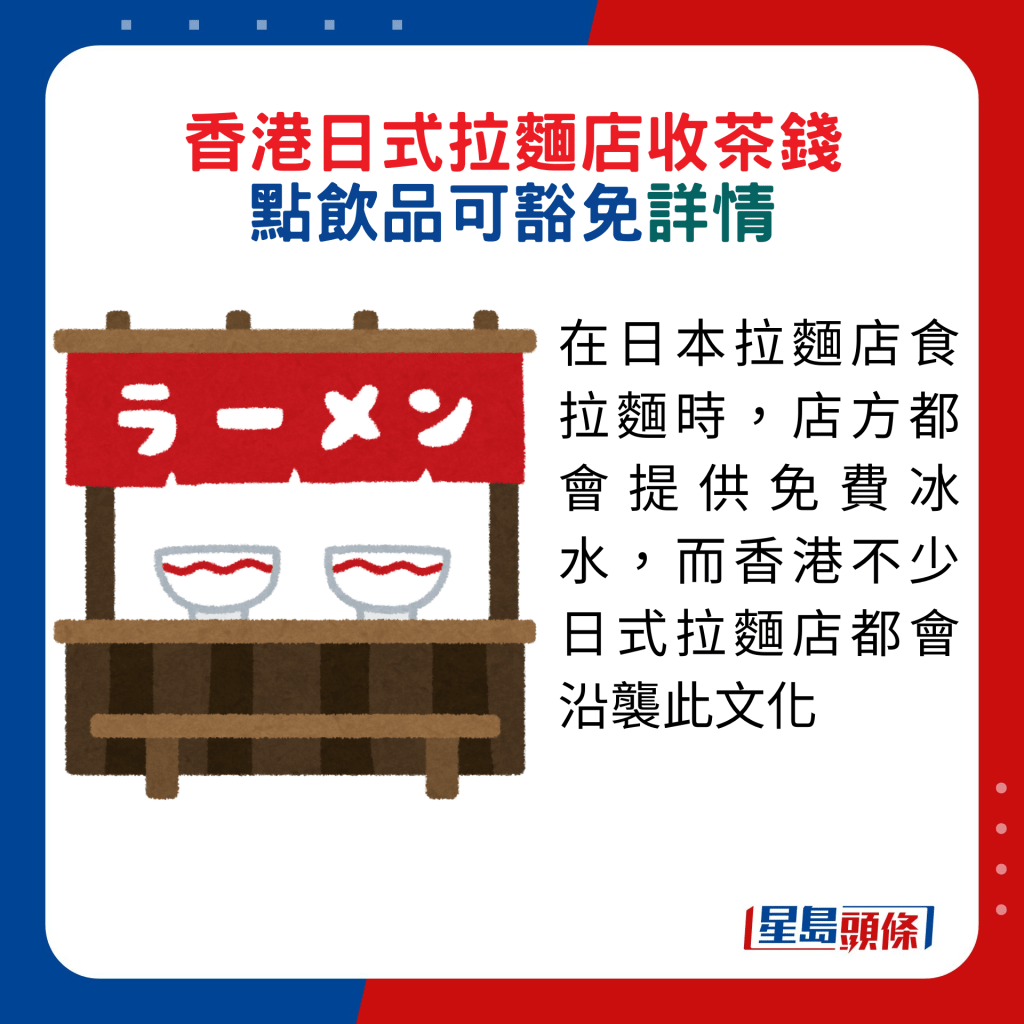 在日本拉面店食拉面时，店方都会提供免费冰水，而香港不少日式拉面店都会沿袭此文化