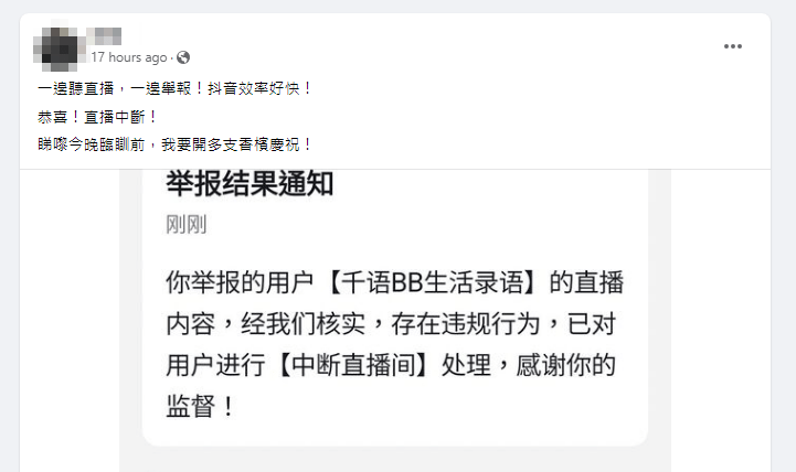 昨晚（15日）何太直播后，也有网民贴图指成功举报何太的直播，更大赞抖音效率高。