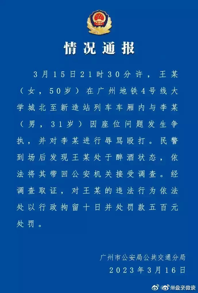 公安通报事件。