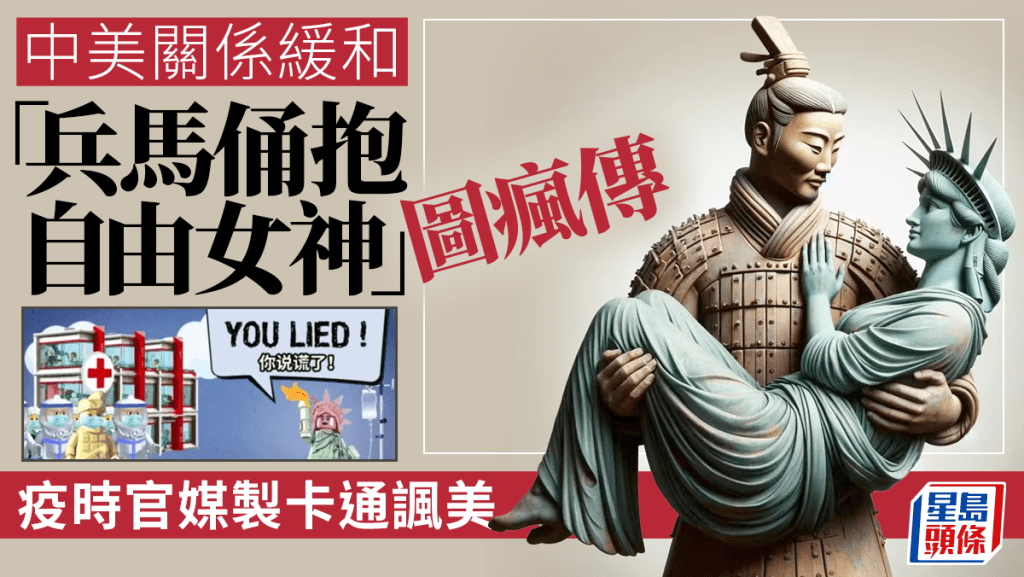 「兵马俑搂抱自由女神图」疯传