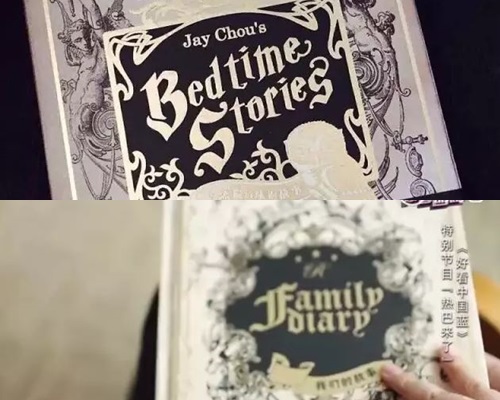 上图系周杰伦专辑，下图系《跑男》「我们的故事」日记簿。