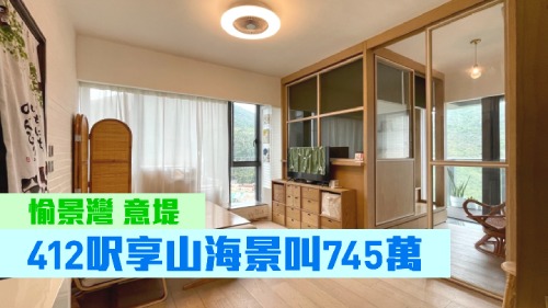 愉景灣意堤6座中層D室,實用面積412方呎,現時叫價745萬。