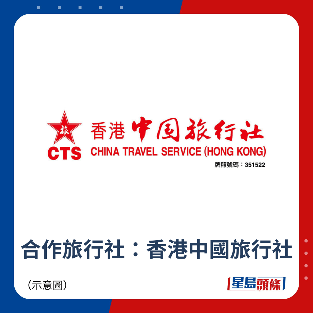 合作旅行社：香港中国旅行社