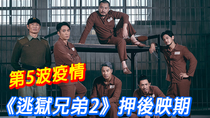 《逃獄兄弟2》原定本月13日上映,但受到政府收緊防疫措施須延期上映。