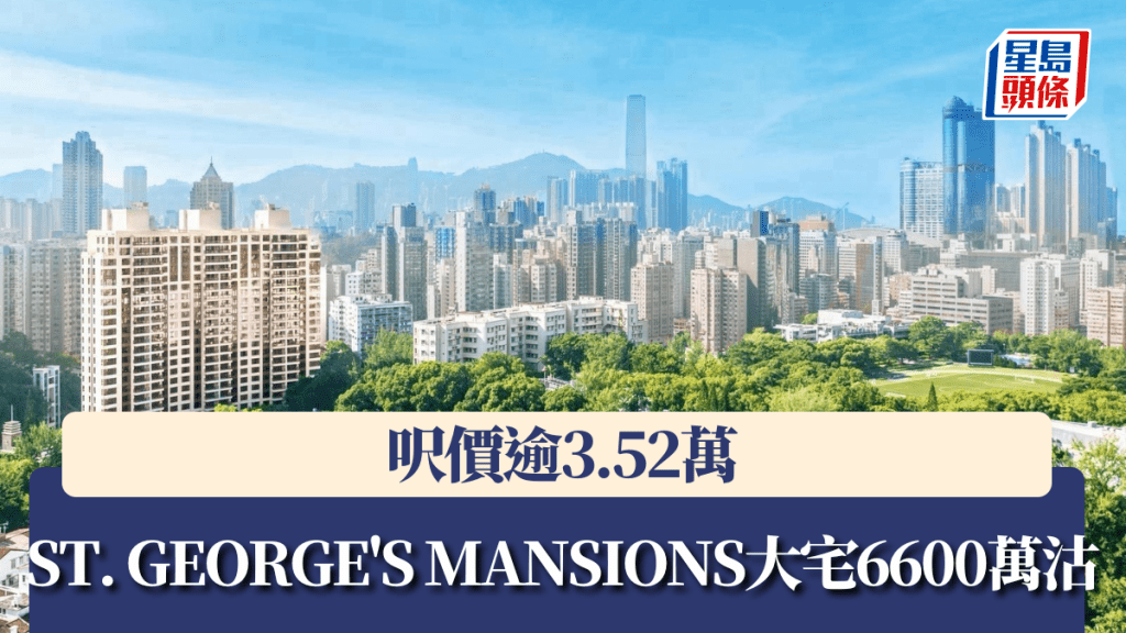 ST. GEORGE'S MANSIONS三房戶6600萬沽,呎價逾3.52萬。