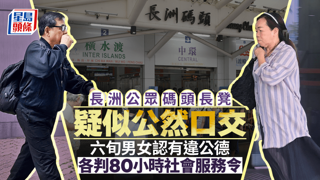 六旬男女長洲公眾碼頭疑似口交 認有違公德各判80小時社服令 女方：會重新做人