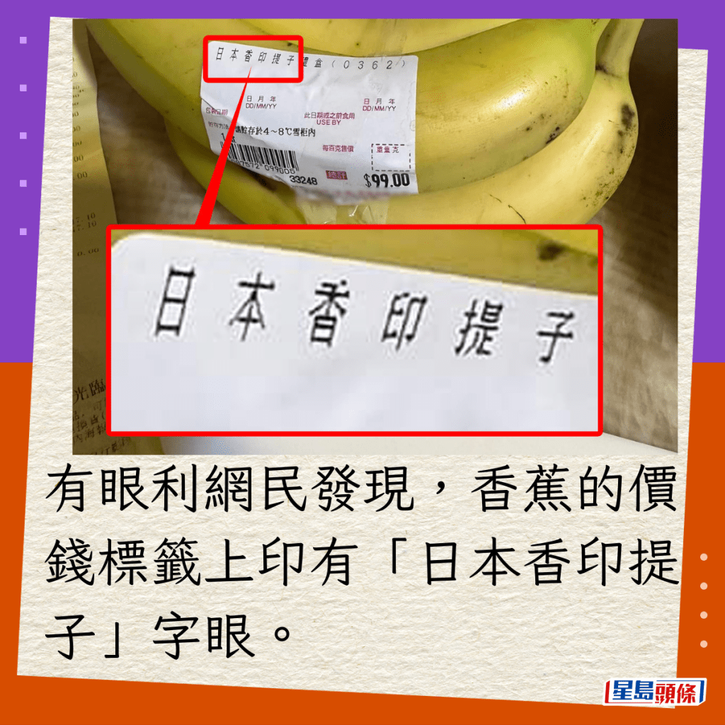 有眼利网民发现，香蕉的价钱标签上印有「日本香印提子」字眼。