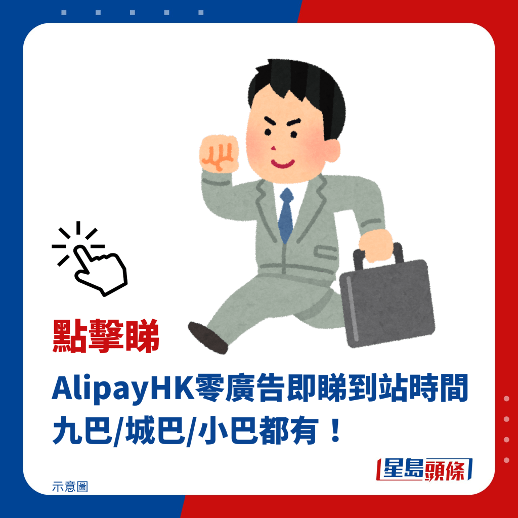 AlipayHK零廣告即睇到站時間 九巴/城巴/小巴都有！