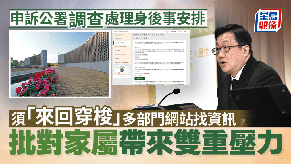 申訴公署：處理身後事須「來回穿梭」多部門網站 批對家屬帶來雙重壓力 倡設一站式網站