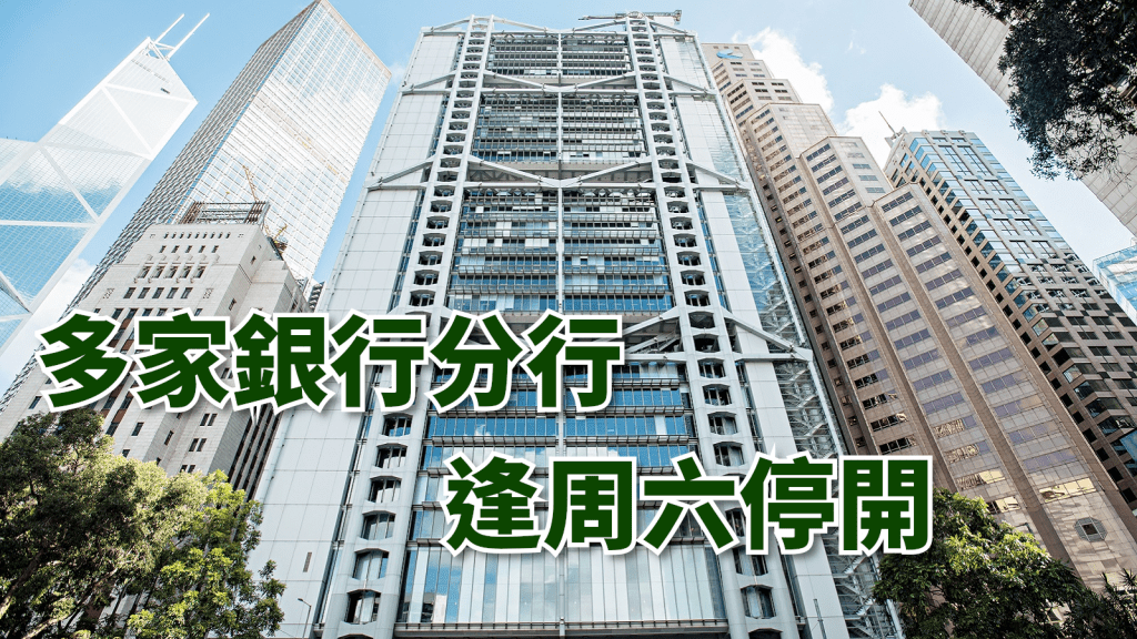 多家銀行大部分分行逢周六停開。資料圖片