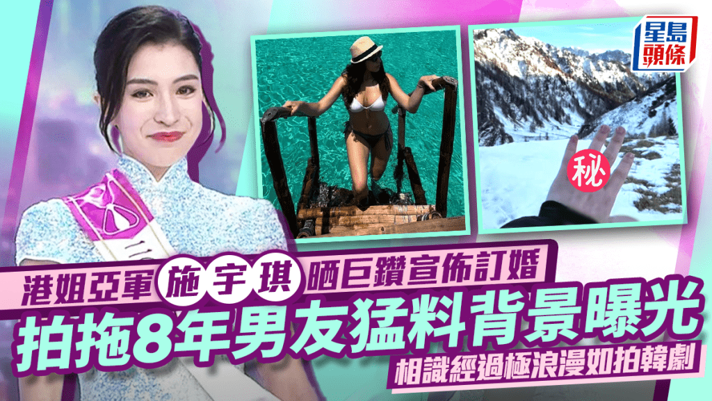 港姐亞軍施宇琪晒巨鑽宣佈訂婚  拍拖8年男友猛料背景曝光  相識經過極浪漫如拍韓劇