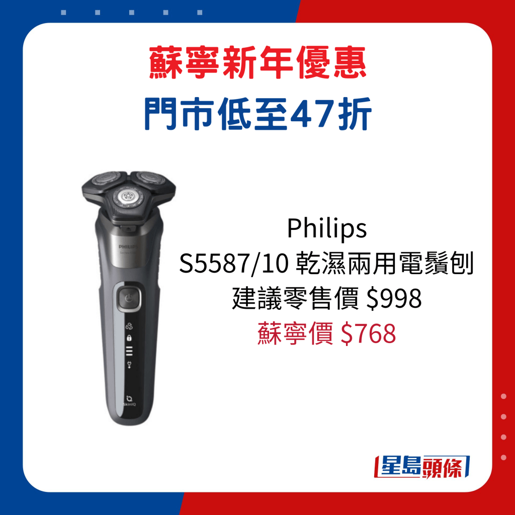 Philips   S5587/10 乾湿两用电须刨/建议零售价$998、苏宁价$768。