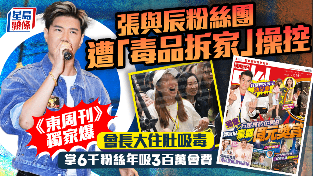 張與辰fans club遭「毒品拆家」操控   《東周刊》獨家爆會長吳苡琪KiKi大住肚吸毒    掌6千粉絲年吸3百萬會費