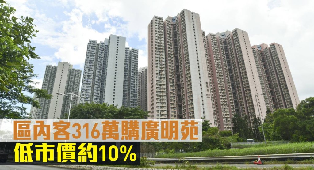 區内客316萬購廣明苑,低市價約10%。