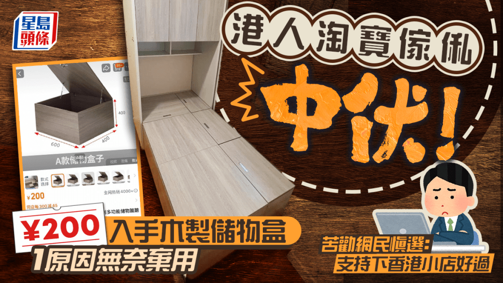 港人淘寶¥200入手木製儲物盒中伏？出現1情況未能使用 苦勸大家慎選淘寶傢俬 網民：香港買有返啲保障