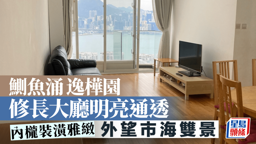 鰂魚涌逸樺園 修長大廳明亮通透 外望市海雙景
