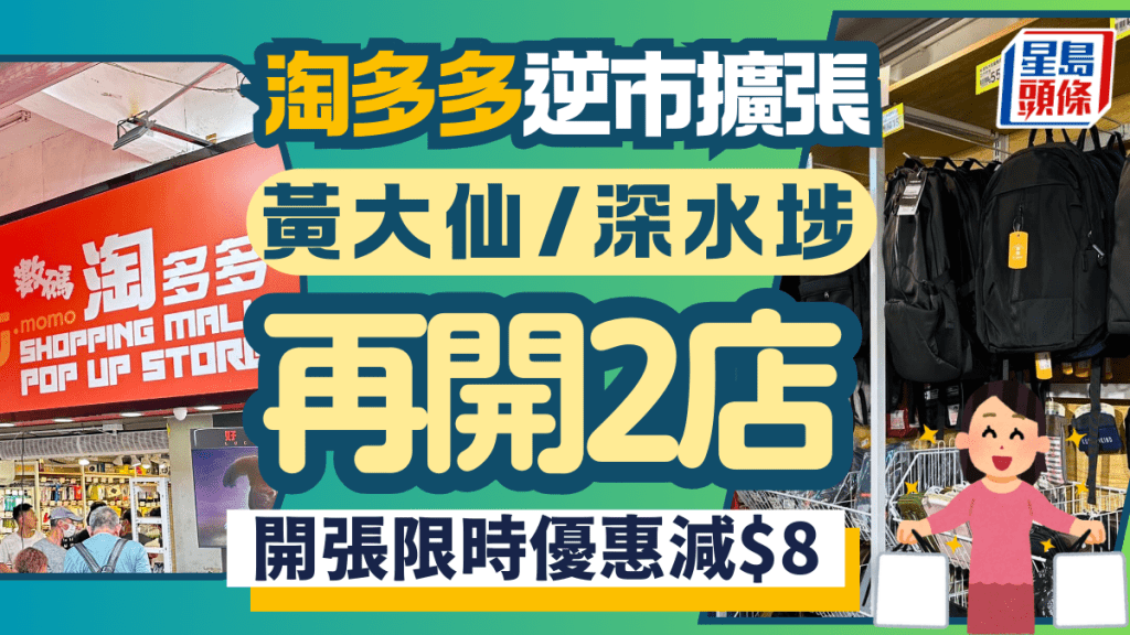 平價雜貨店淘多多逆巿擴張 黃大仙/深水埗鴨寮街再開2店 增設手推車／開張優惠減$8