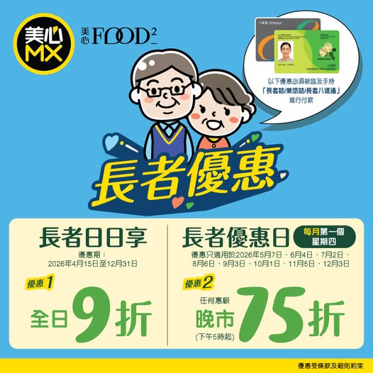 5月7日限定！ 美心MX及美心Food² 长者优惠 持长者咭/乐悠咭即享75折优惠