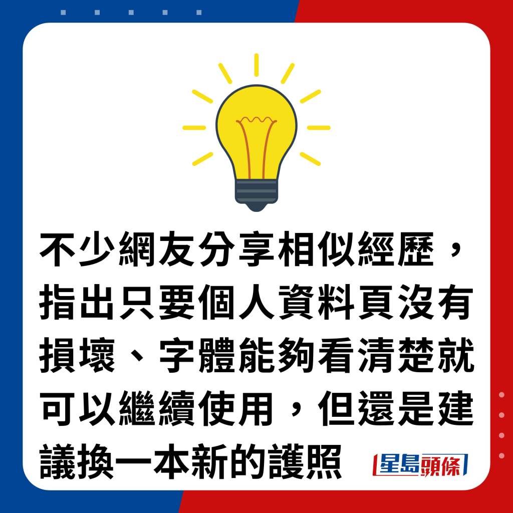 不少网友分享相似经历，指出只要个人资料页没有损坏、字体能够看清楚就可以继续使用，但还是建议换一本新的护照