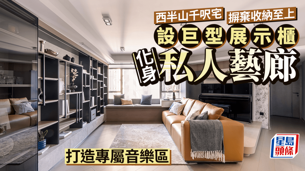 西半山千呎宅摒棄收納至上 設巨型展示櫃化身私人藝廊 打造專屬音樂區