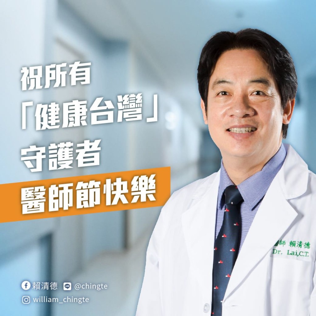 賴清德先後在台南成大醫院、新樓醫院擔任醫生。 FB