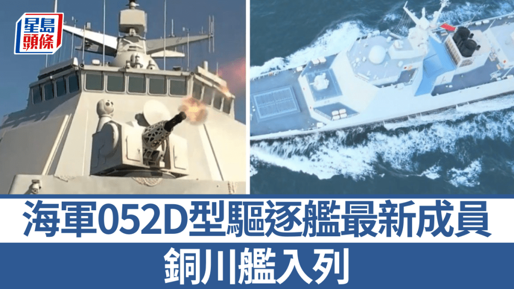 中國海軍052D型驅逐艦家族最新成員「舷號177」銅川艦正式入列。央視軍事