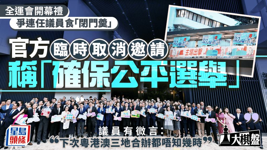 大棋盤︱全運會開幕禮 爭連任議員吃「閉門羹」 官方稱「確保公平選舉」臨時取消邀請