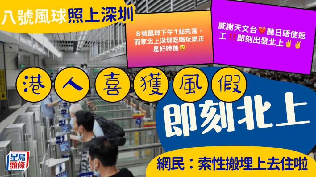 颱風塔巴|八號風球港人喜獲半日風假 齊趕北上深圳遊玩惹議 網民:都係準時返工吧