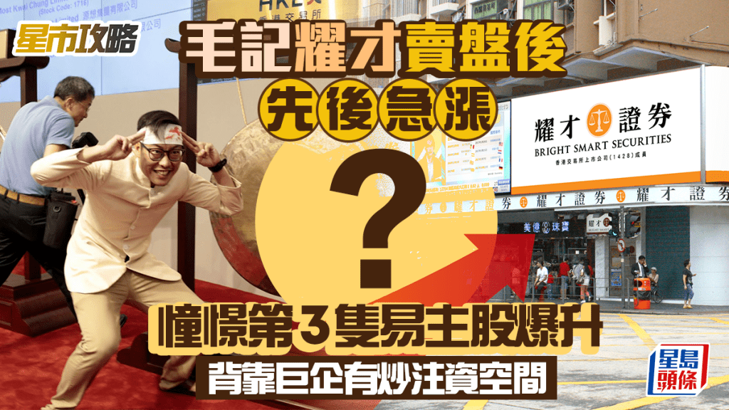 毛記耀才賣盤後先後急漲 憧憬第3隻易主股爆升 背靠巨企有炒注資空間
