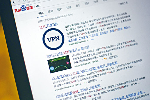 ■內地自二○一七年起開始嚴控VPN。