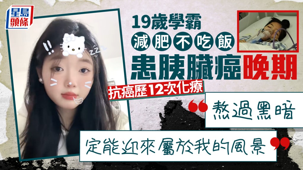 19岁学霸为减肥不吃饭 揭患胰脏癌晚期历12次化疗 「熬过黑暗定能迎来属于我的风景」