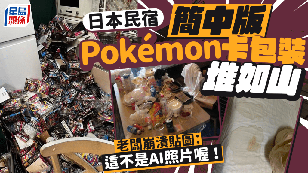 有日本民宿老闆發帖分享中國遊客退房後的邋遢景像,吸引逾2000萬次瀏覽。