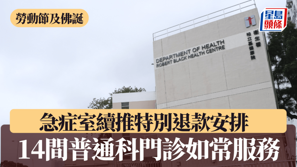 勞動節及佛誕|急症室續推特別退款安排 14間普通科門診如常服務(附名單、預約電話)