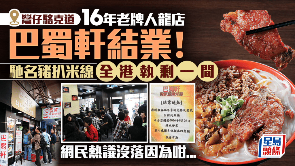 湾仔巴蜀轩宣布8月结业！16年招牌猪扒酸辣米线成绝响 全港仅余一间分店 网民热议没落有原因