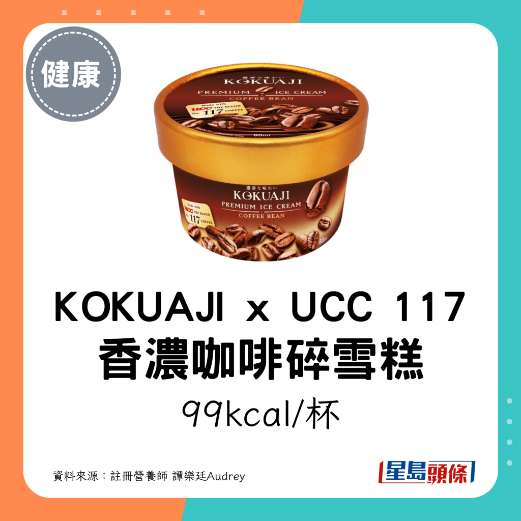 KOKUAJI x UCC 117 香浓咖啡碎雪糕：99kcal/杯